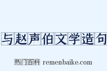 与赵声伯文学造句是什么意思的图片